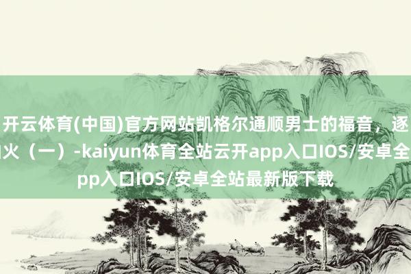 开云体育(中国)官方网站凯格尔通顺男士的福音，逐日磨真金不怕火（一）-kaiyun体育全站云开app入口IOS/安卓全站最新版下载