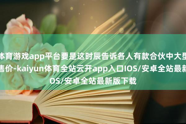 体育游戏app平台要是这时辰告诉各人有款合伙中大型SUV的售价-kaiyun体育全站云开app入口IOS/安卓全站最新版下载