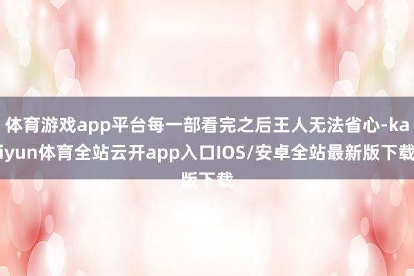 体育游戏app平台每一部看完之后王人无法省心-kaiyun体育全站云开app入口IOS/安卓全站最新版下载